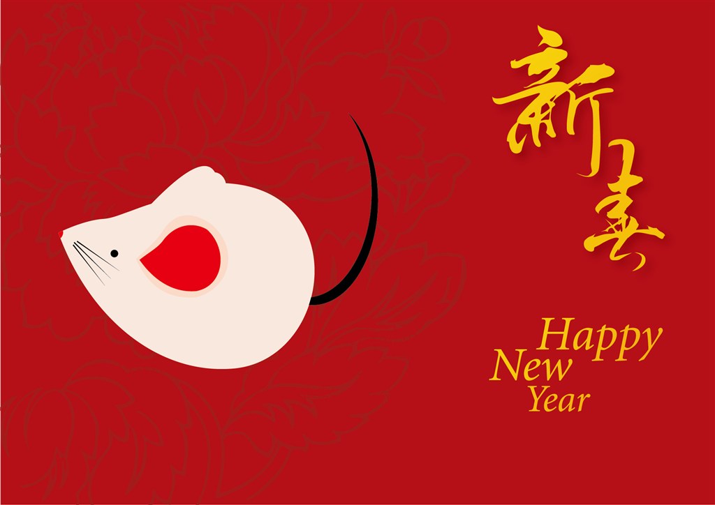 鼠年祝愿您：工作舒心，薪水合心，被窩暖心，朋友知心，愛人同心，一切順心，永遠開心，事事稱心!